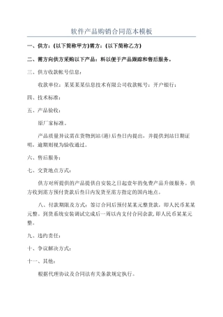软件产品购销合同范本模板
