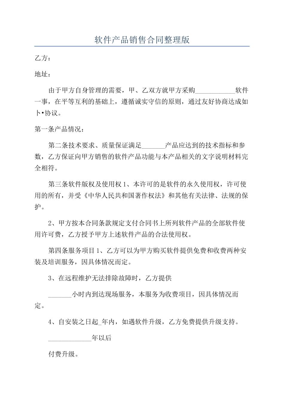 软件产品销售合同整理版_第1页