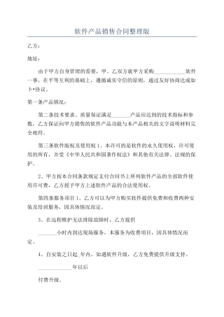 软件产品销售合同整理版
