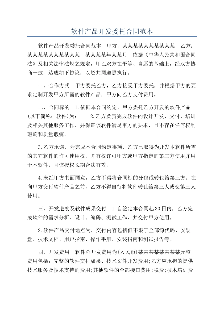 软件产品开发委托合同范本_第1页