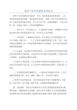 软件产品开发委托合同范本