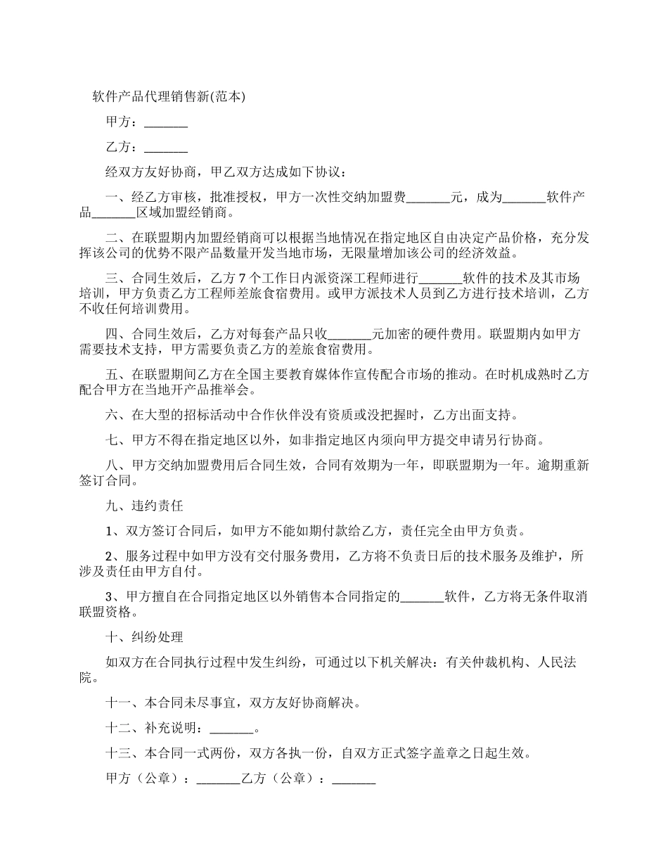 软件产品代理销售合同新_第1页
