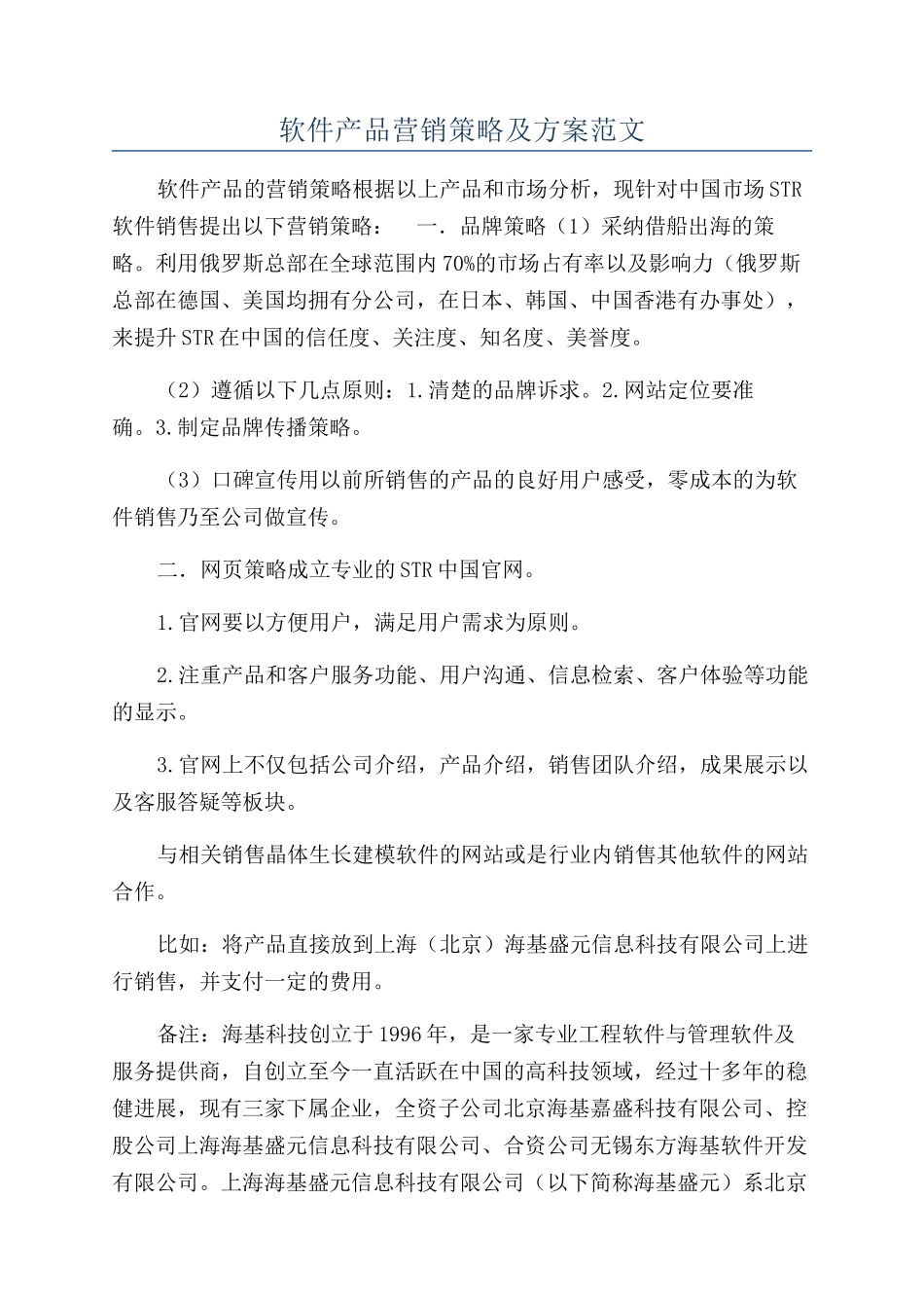 软件产品营销策略及方案范文_第1页