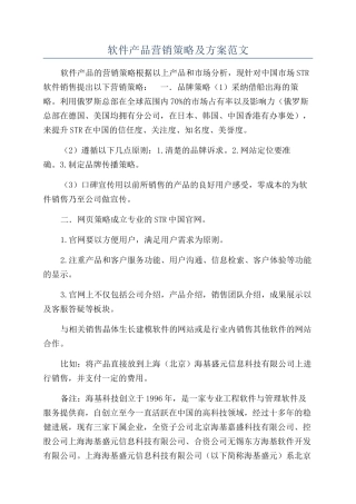 软件产品营销策略及方案范文