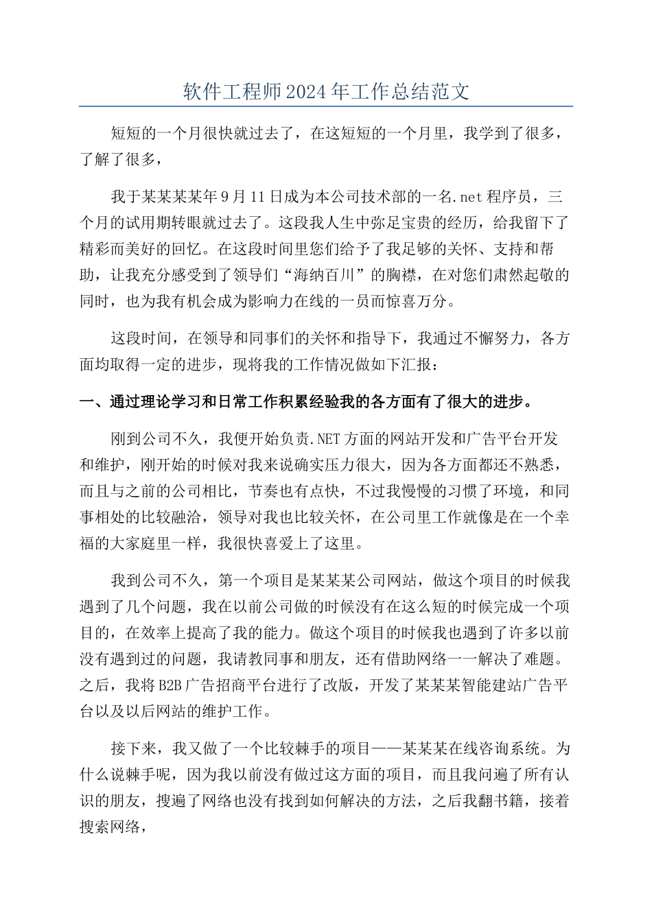 软件工程师2024年工作总结范文_第1页
