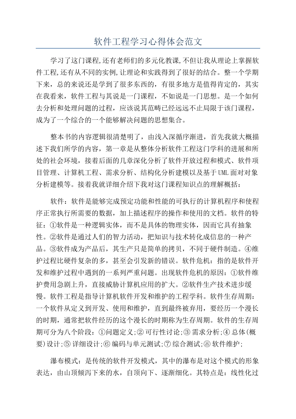 软件工程学习心得体会范文_第1页