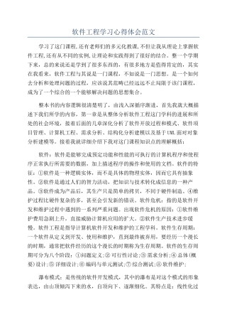 软件工程学习心得体会范文