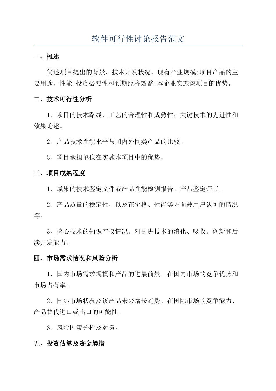 软件可行性研究报告范文_第1页