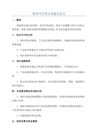 软件可行性研究报告范文
