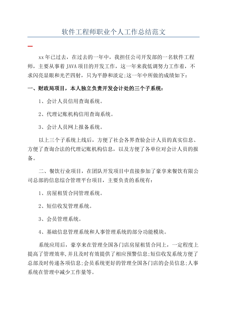 软件工程师职业个人工作总结范文_第1页