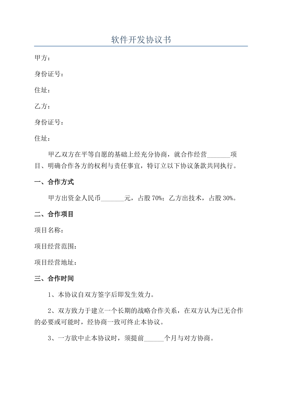 软件开发协议书_第1页