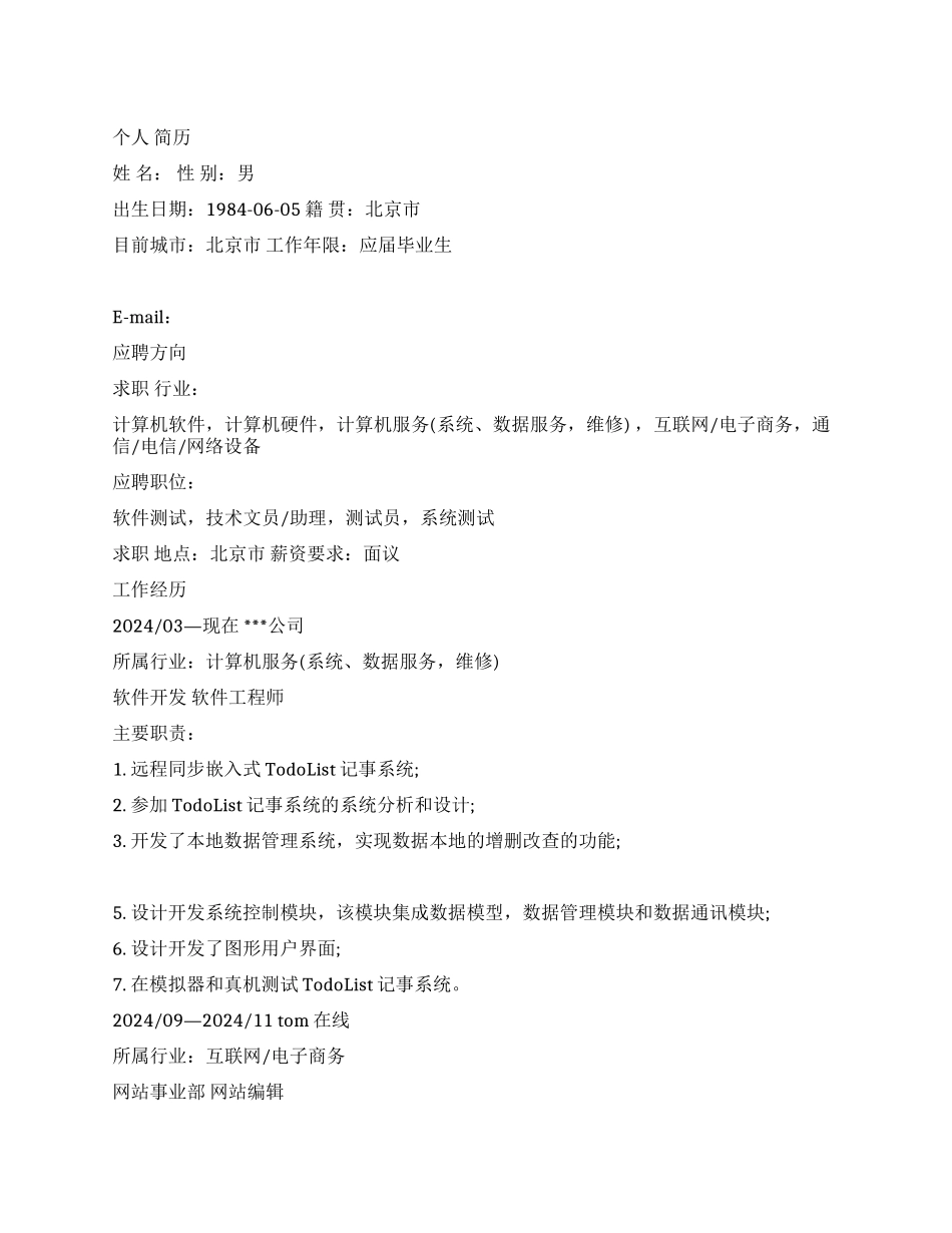 软件开发工程师简历范文_第1页