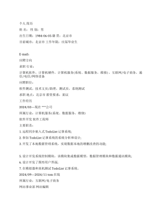 软件开发工程师简历范文