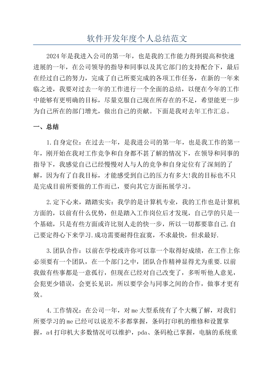 软件开发年度个人总结范文_第1页