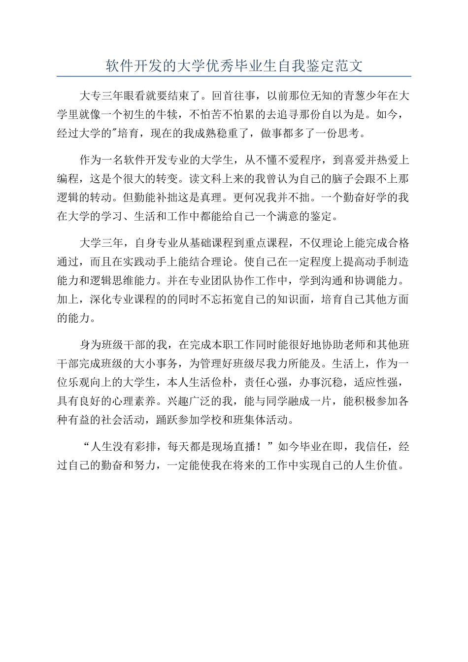 软件开发的大学优秀毕业生自我鉴定范文_第1页