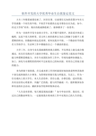 软件开发的大学优秀毕业生自我鉴定范文
