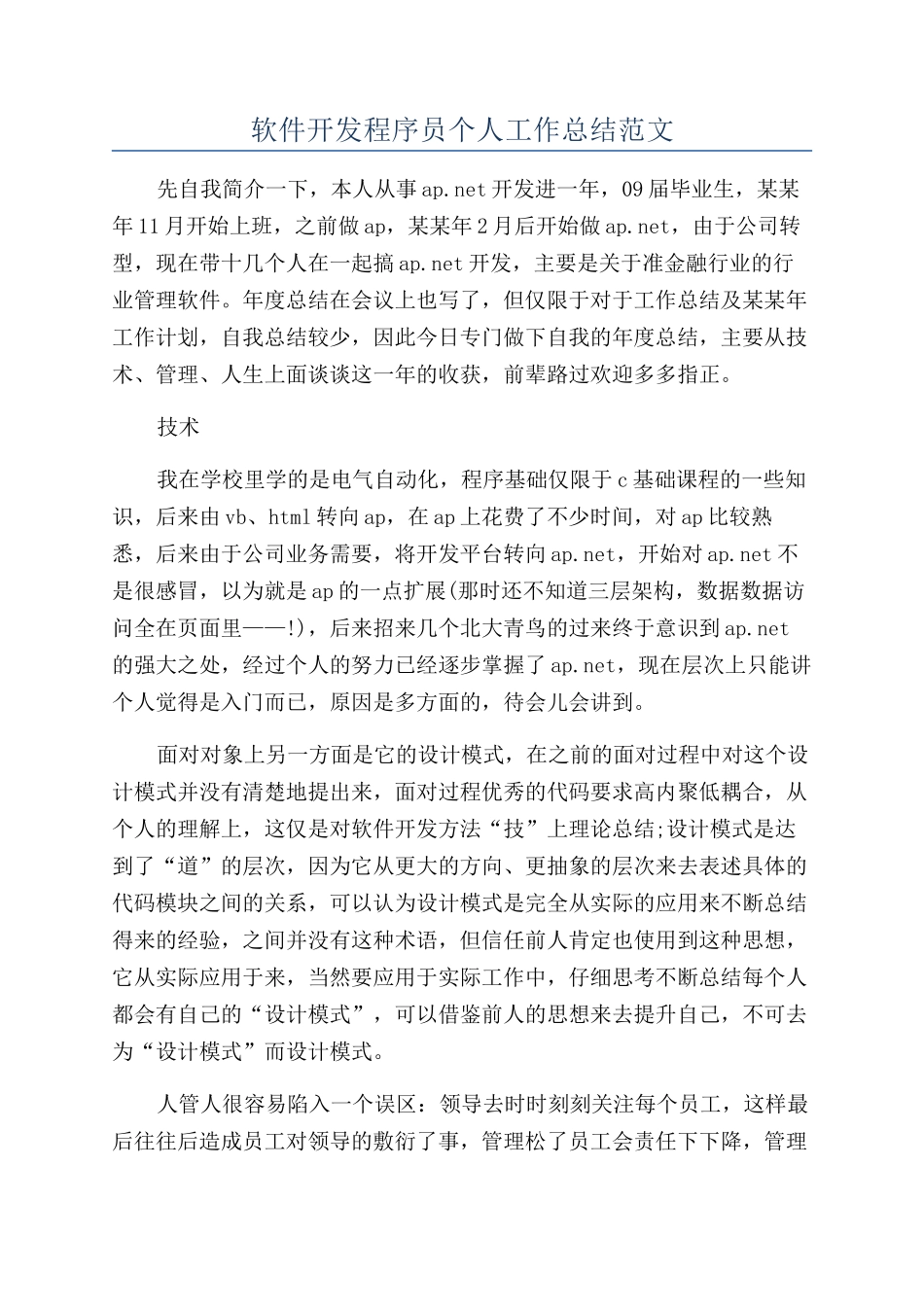 软件开发程序员个人工作总结范文_第1页