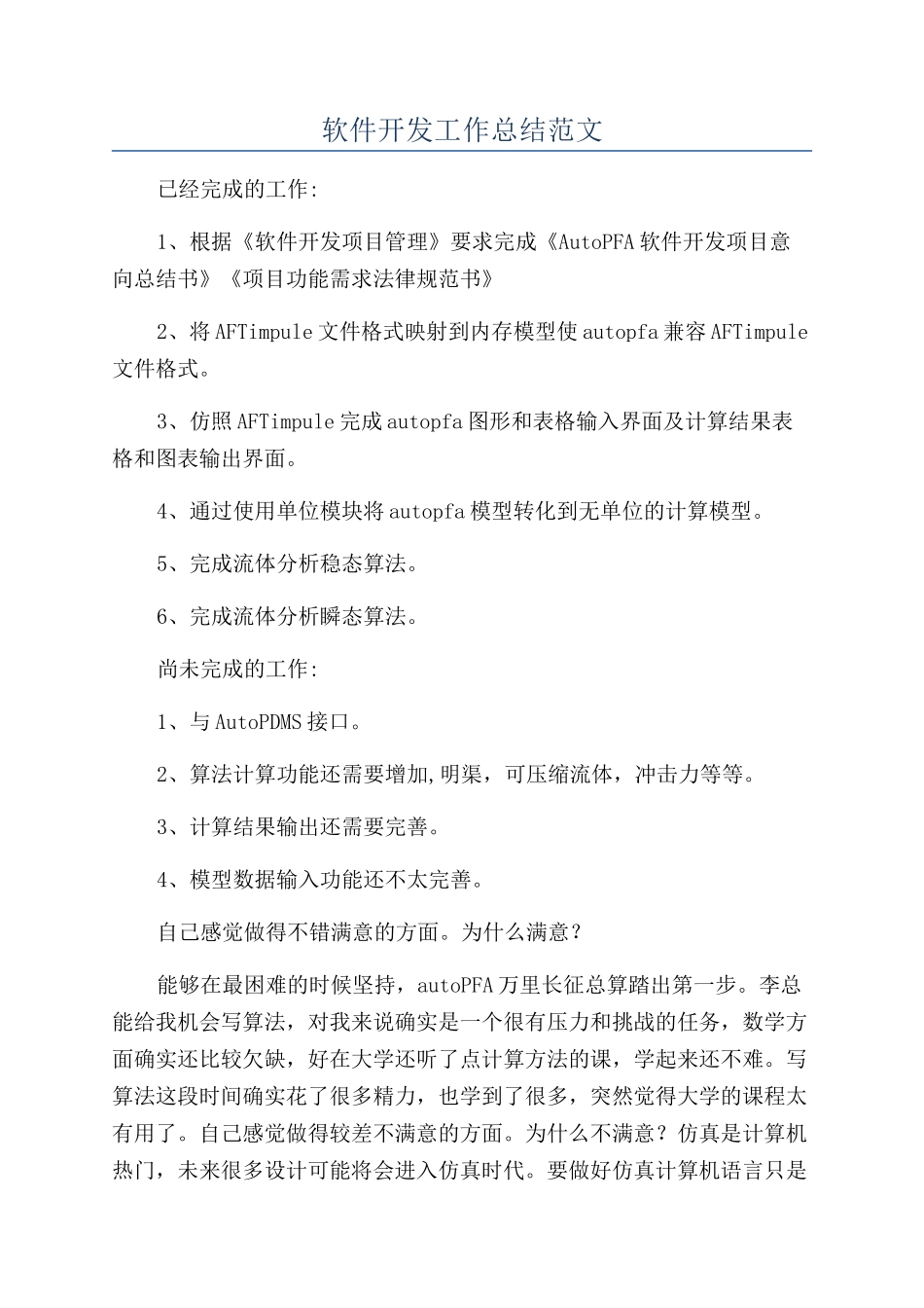 软件开发工作总结范文_第1页