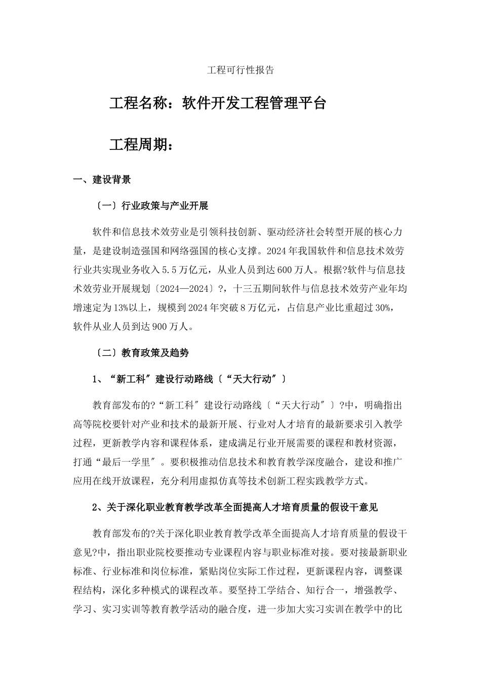 软件开发项目管理平台建设项目可行性报告_第1页