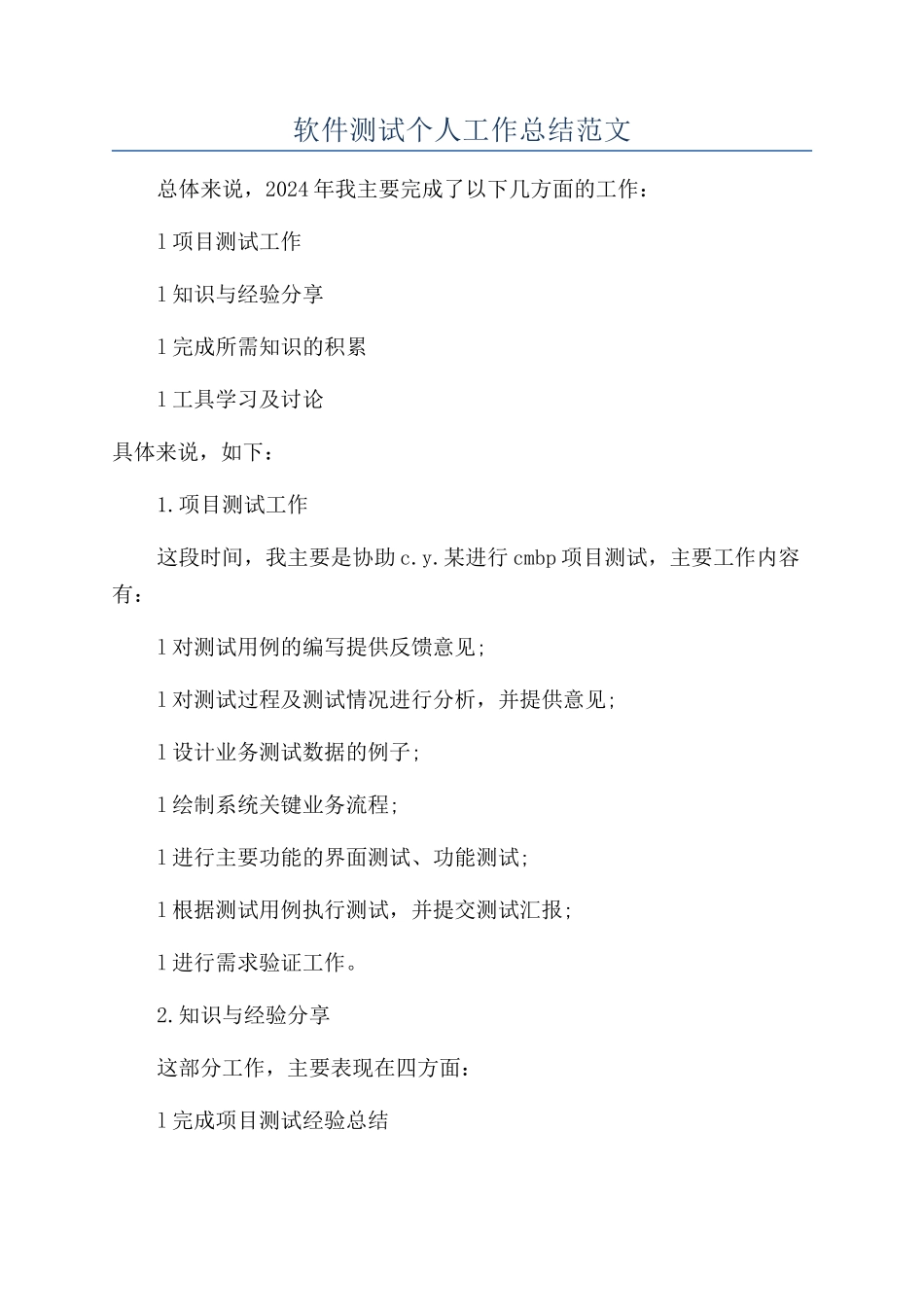 软件测试个人工作总结范文_第1页