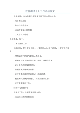 软件测试个人工作总结范文