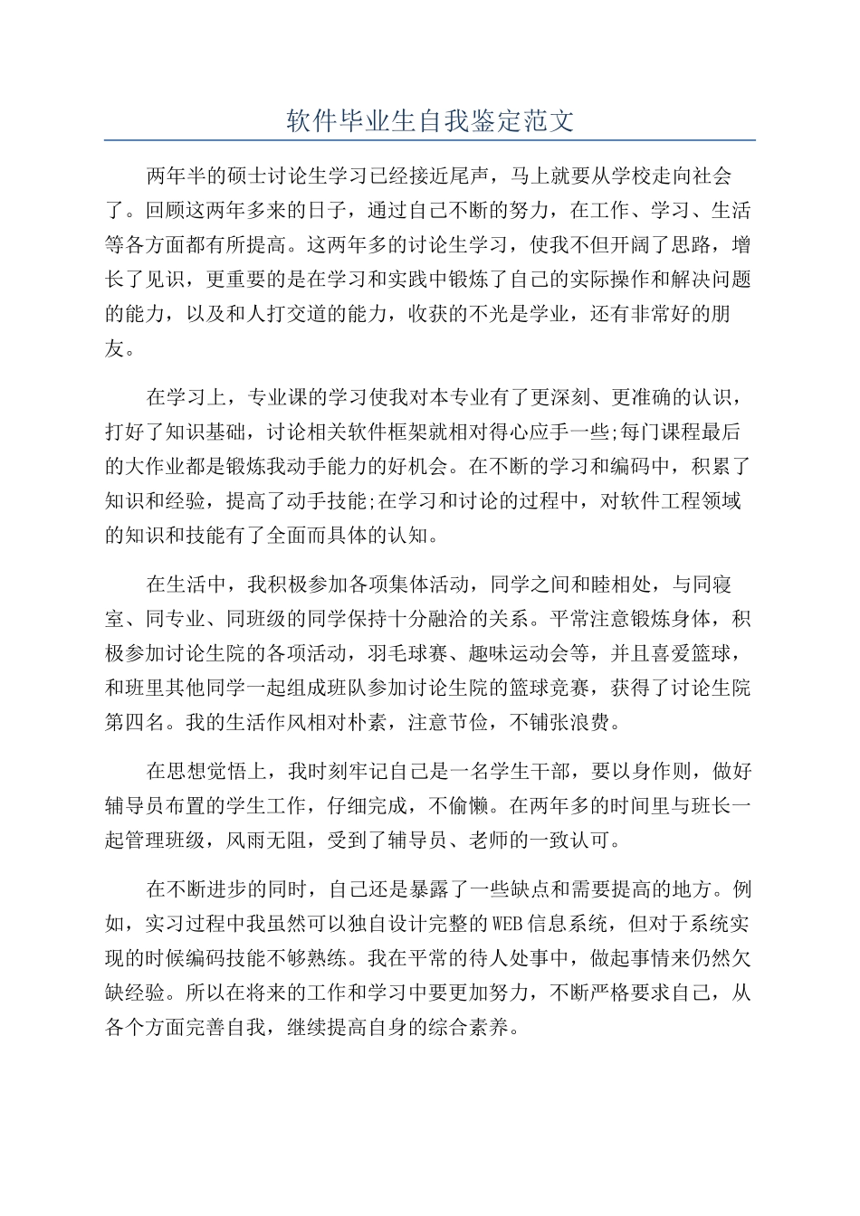软件毕业生自我鉴定范文_第1页