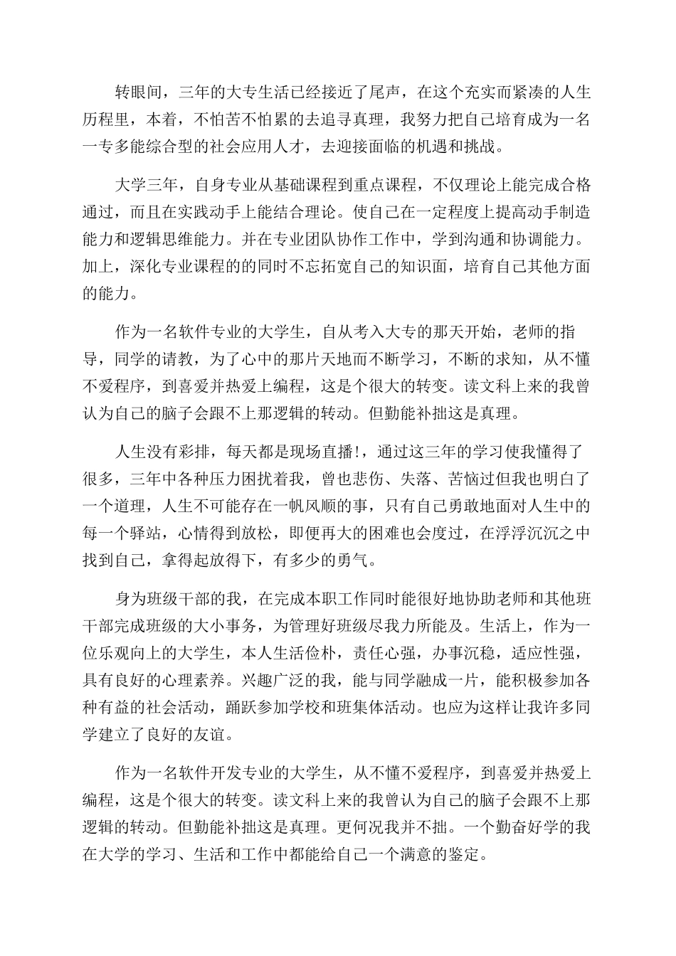 软件毕业生自我鉴定范文_第2页