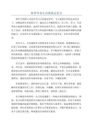 软件毕业生自我鉴定范文