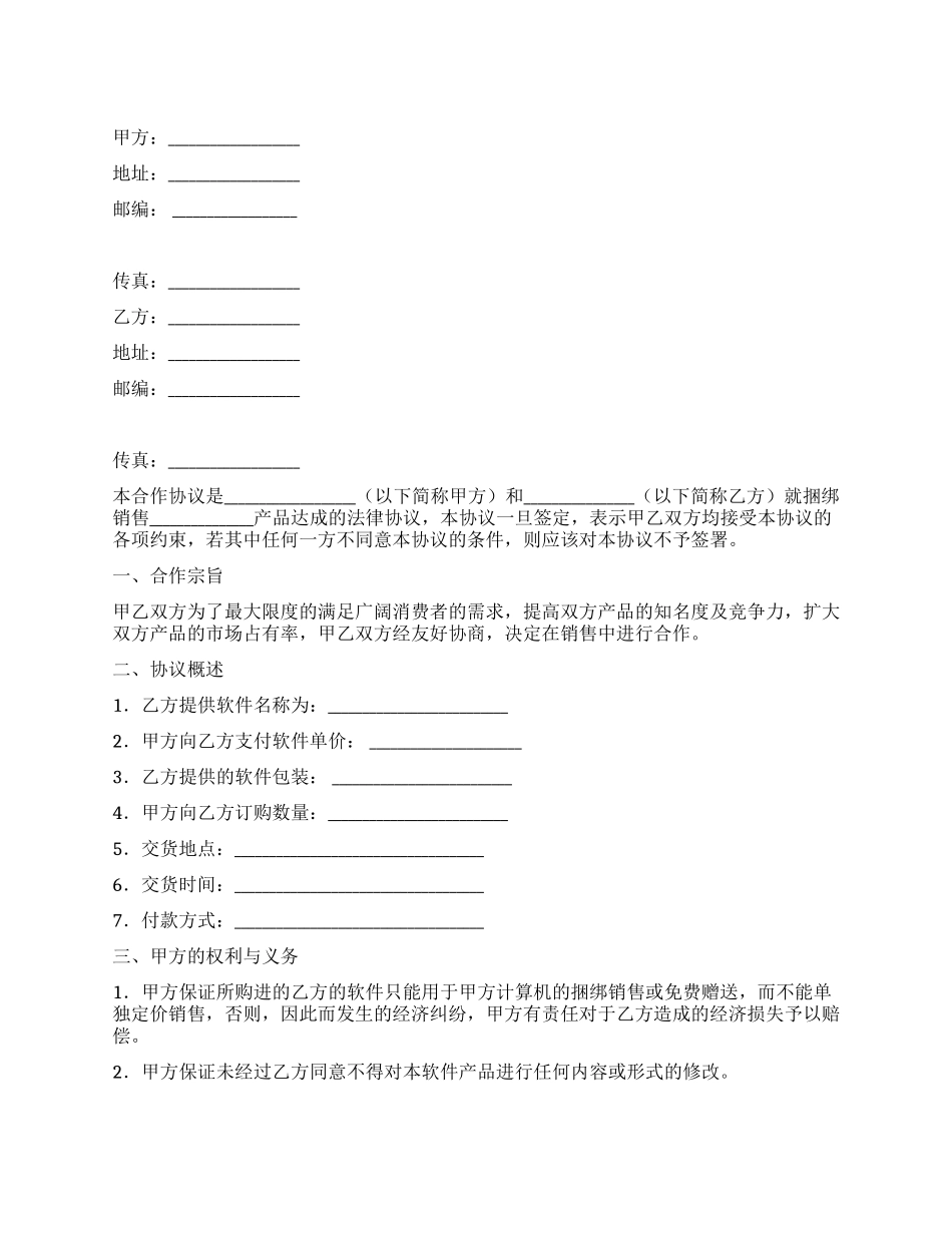 软件捆绑合作协议_第1页