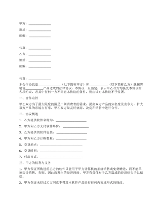 软件捆绑合作协议