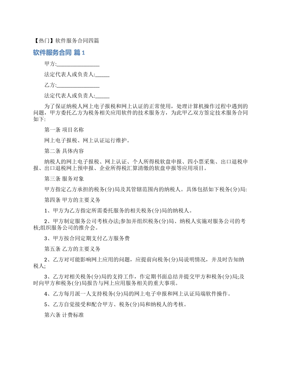 软件服务合同四篇_第1页