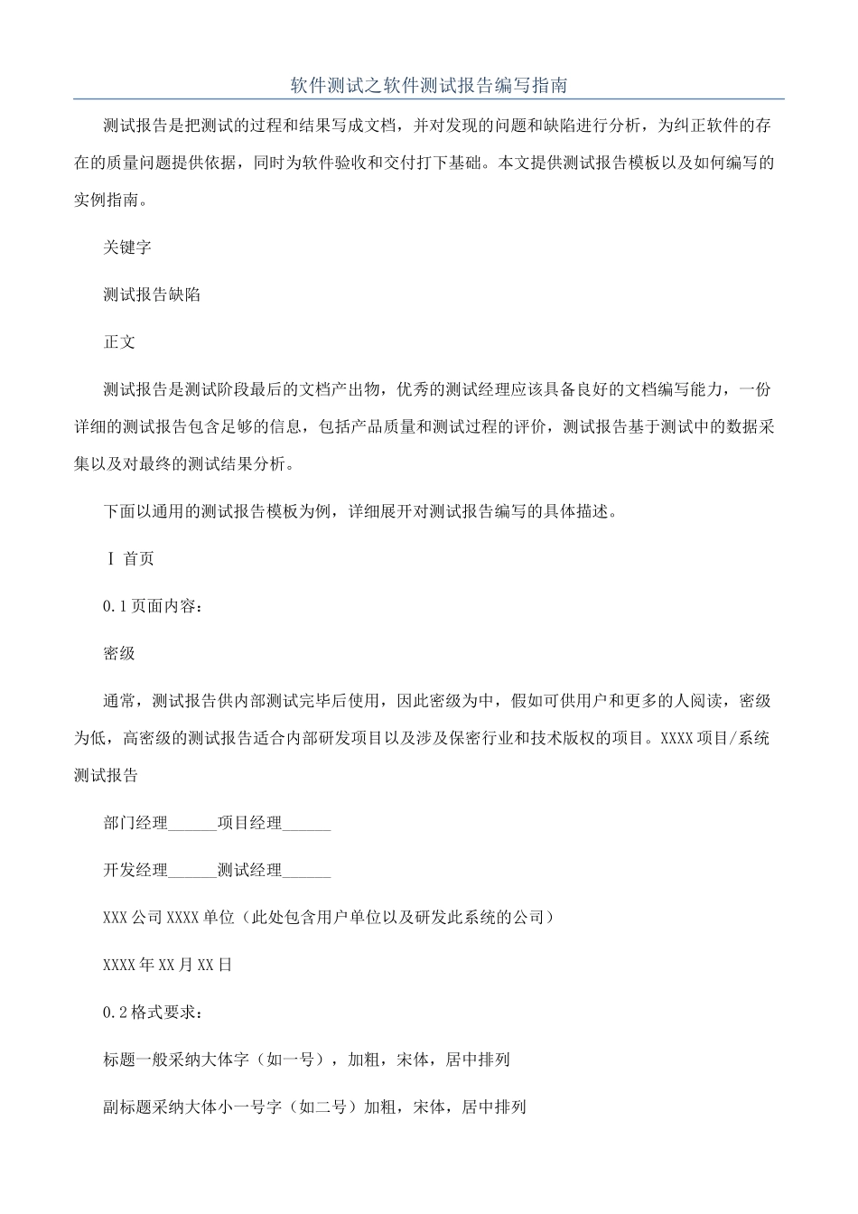 软件测试之软件测试报告编写指南_第1页