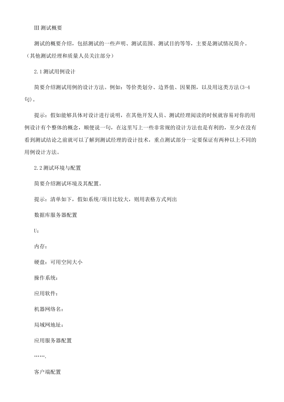 软件测试之软件测试报告编写指南_第3页