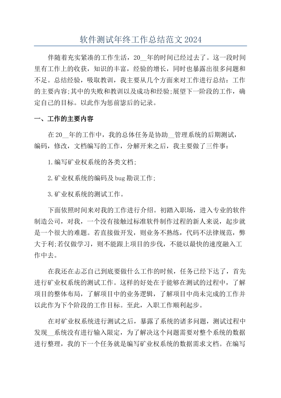 软件测试年终工作总结范文2024_第1页