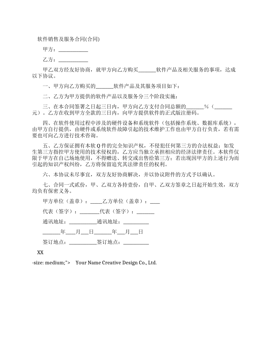 软件服务合同范本_第1页