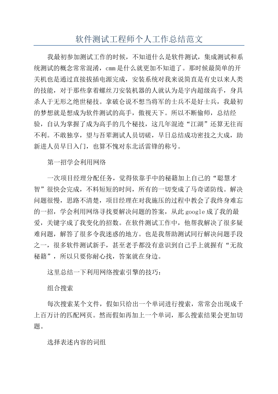 软件测试工程师个人工作总结范文_第1页