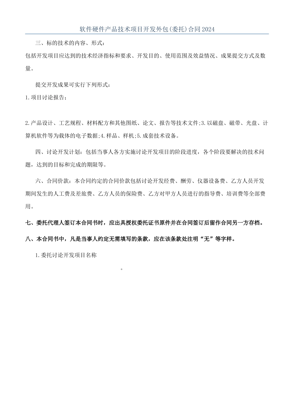 软件硬件产品技术项目开发外包合同2024_第1页