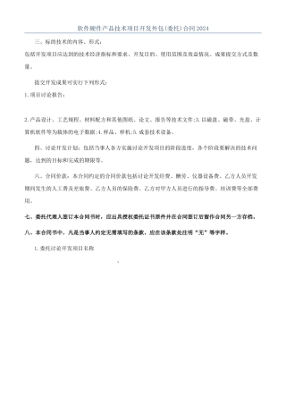 软件硬件产品技术项目开发外包合同2024