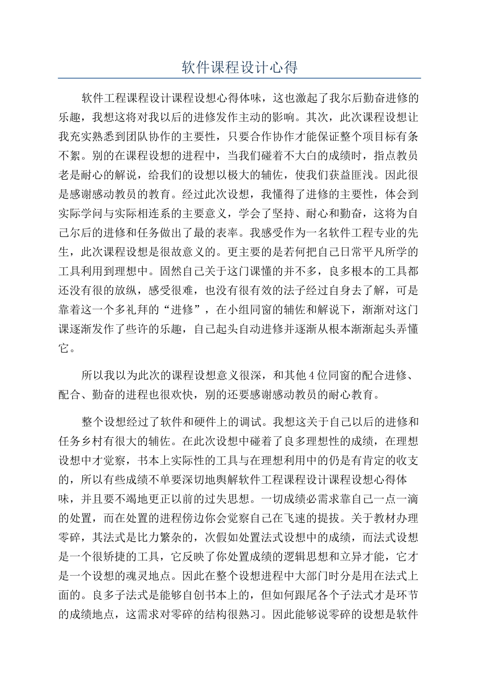 软件课程设计心得_第1页