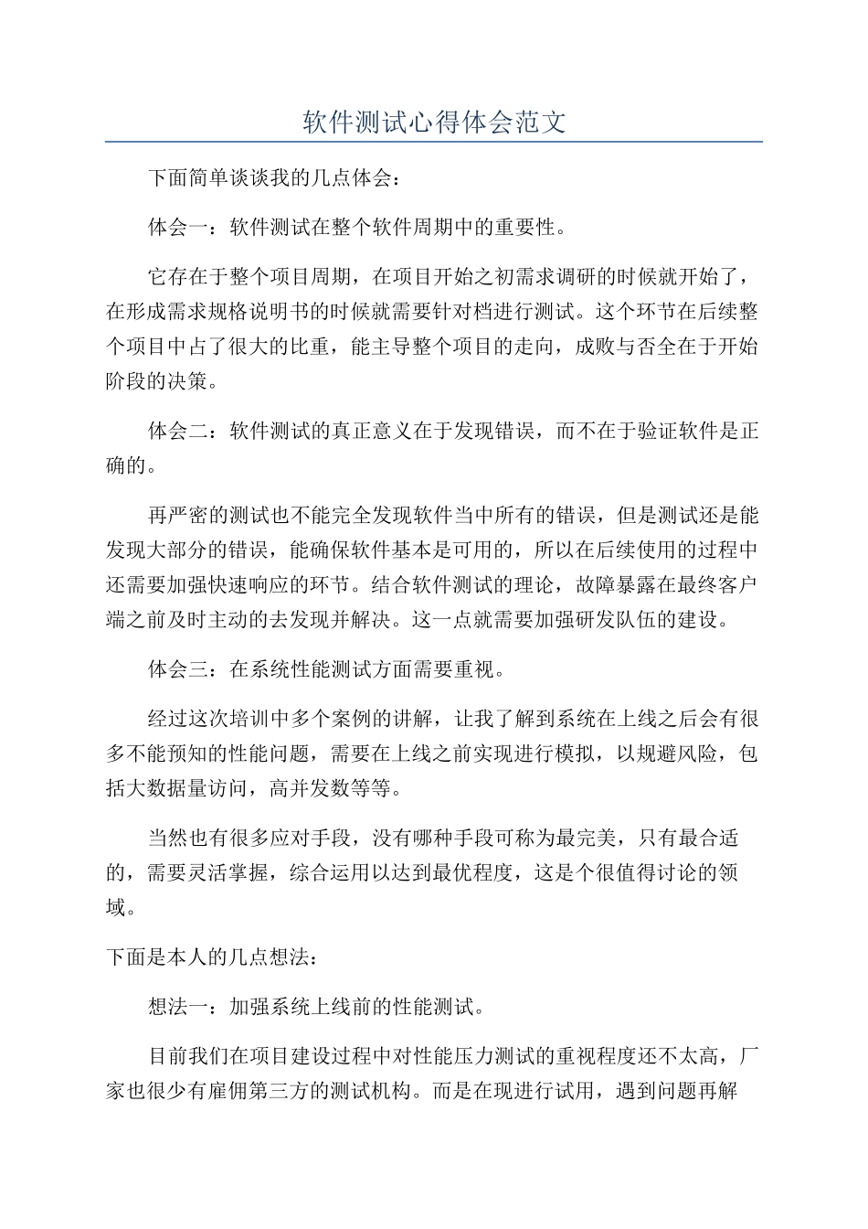 软件测试心得体会范文_第1页