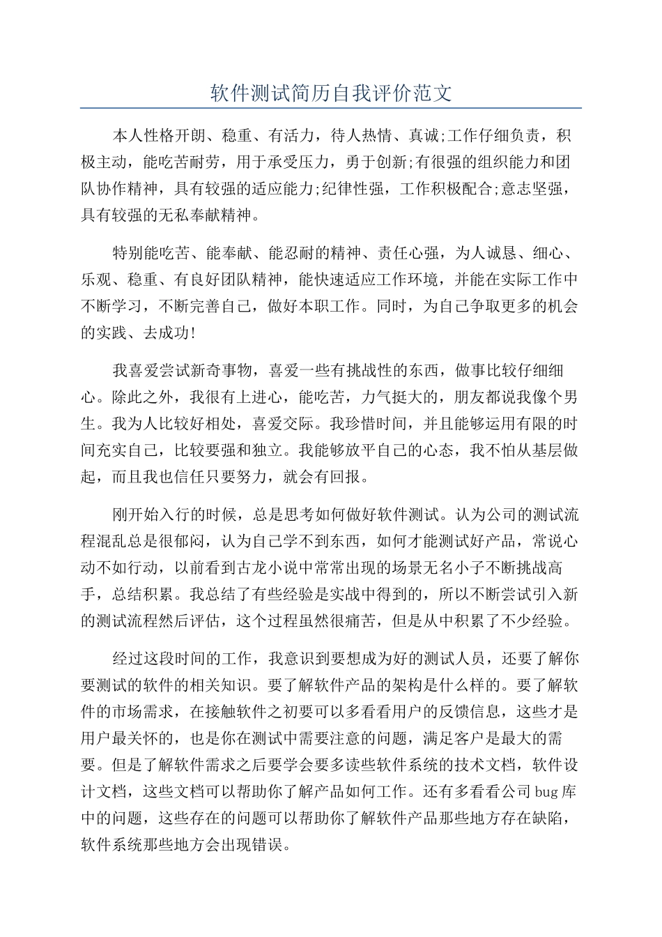 软件测试简历自我评价范文_第1页