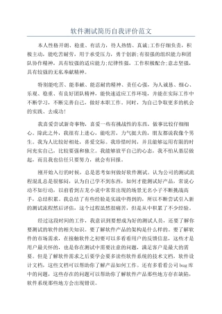 软件测试简历自我评价范文