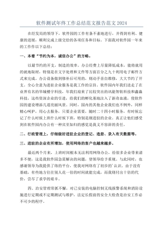 软件测试年终工作总结范文报告范文2024