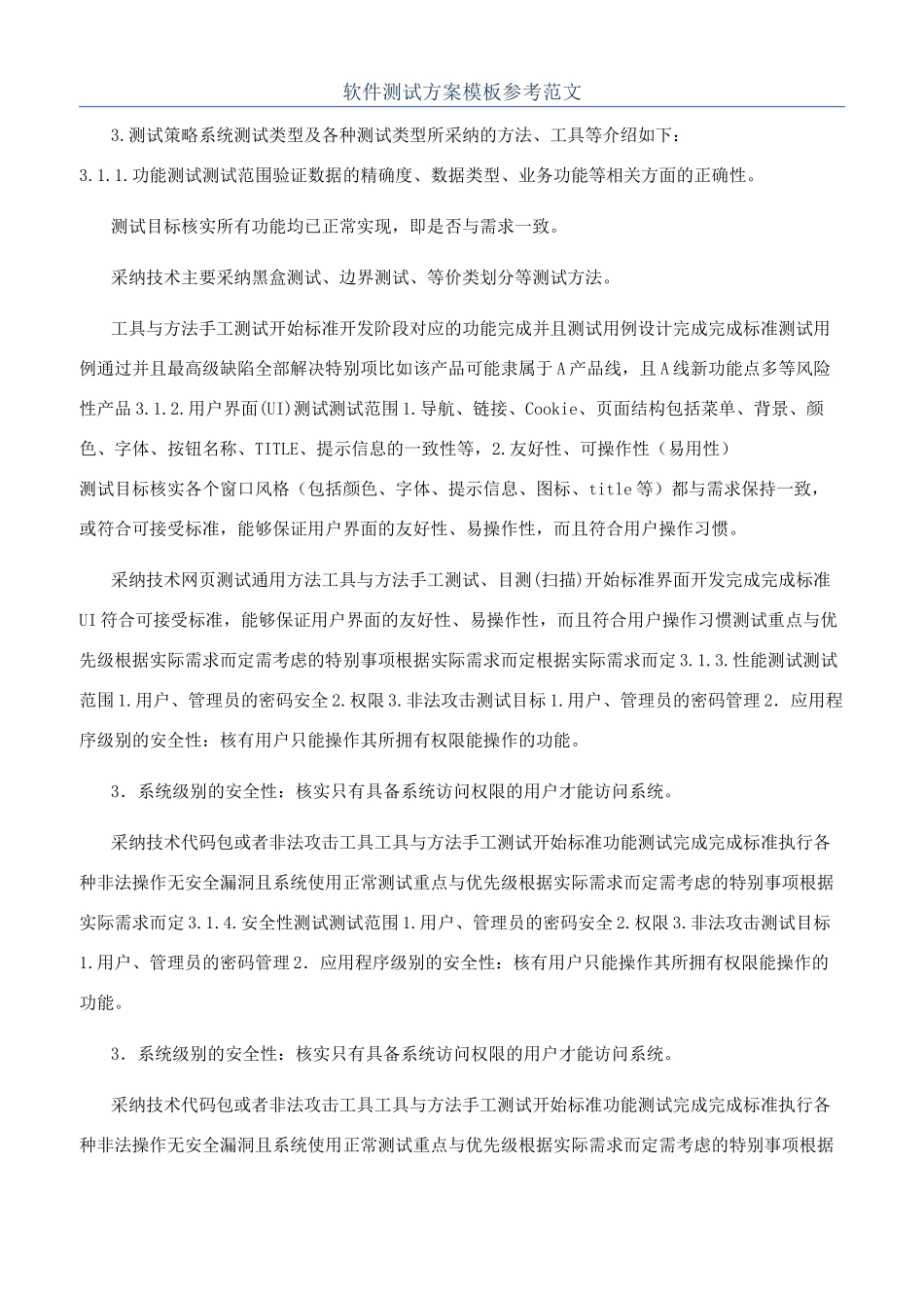 软件测试方案模板参考范文_第1页