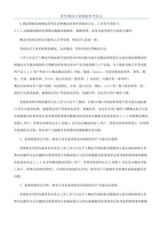 软件测试方案模板参考范文