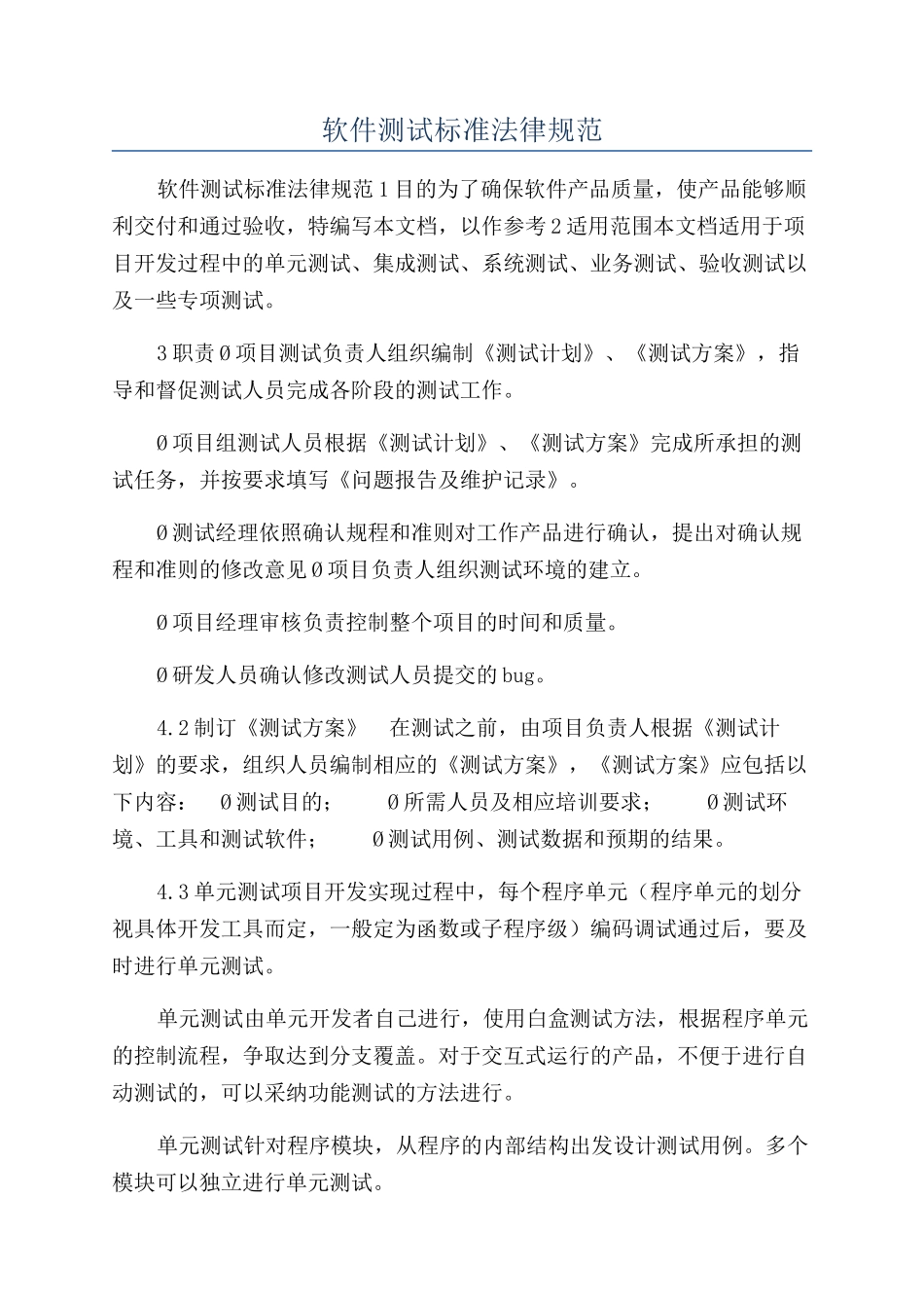 软件测试标准规范_第1页