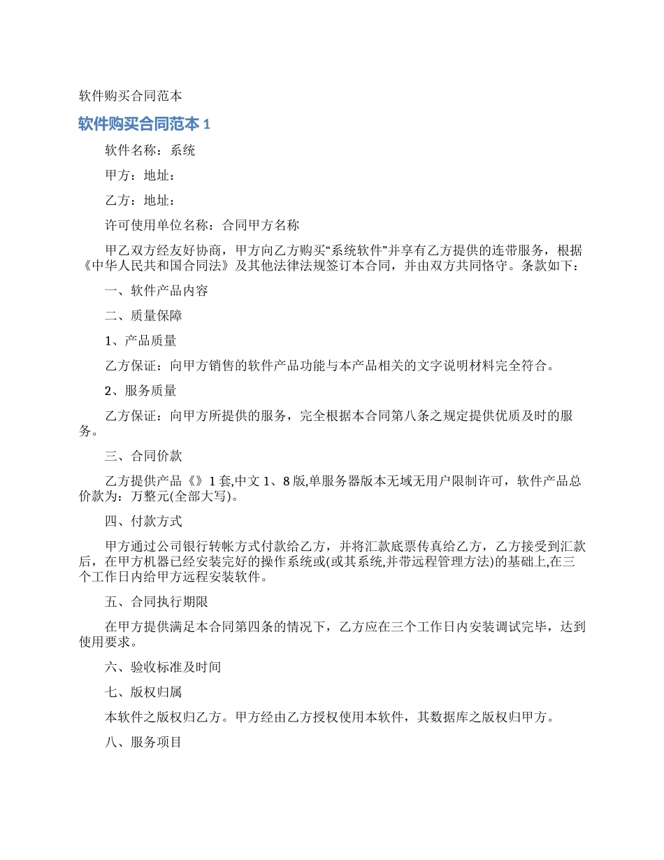 软件购买合同范本_第1页