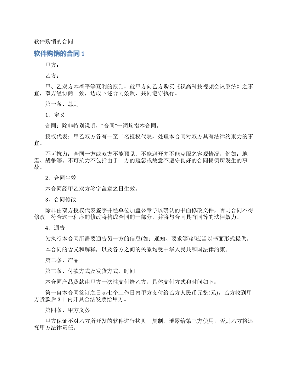 软件购销的合同_第1页