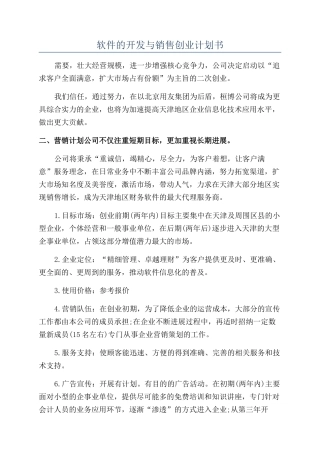 软件的开发与销售创业计划书