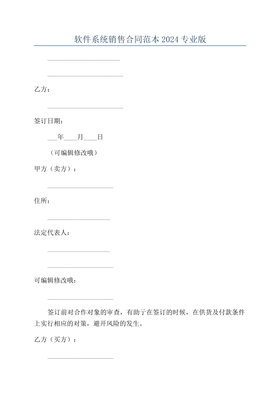 软件系统销售合同范本2024专业版_第1页